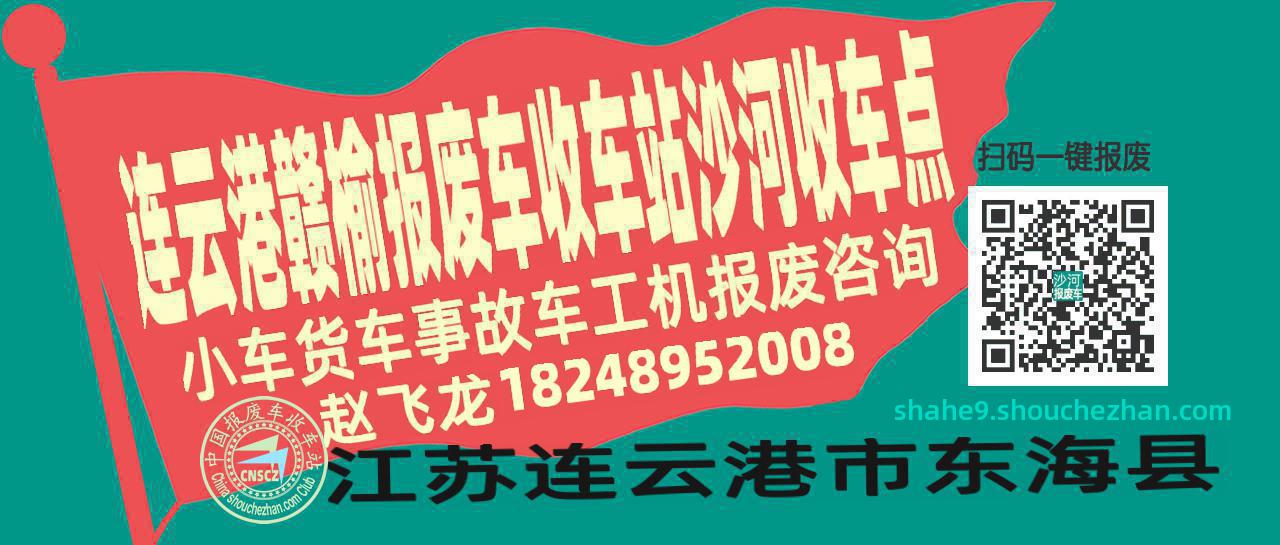 连云港赣榆报废车收车站沙河收车点
